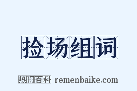 捡场组词是什么意思的图片